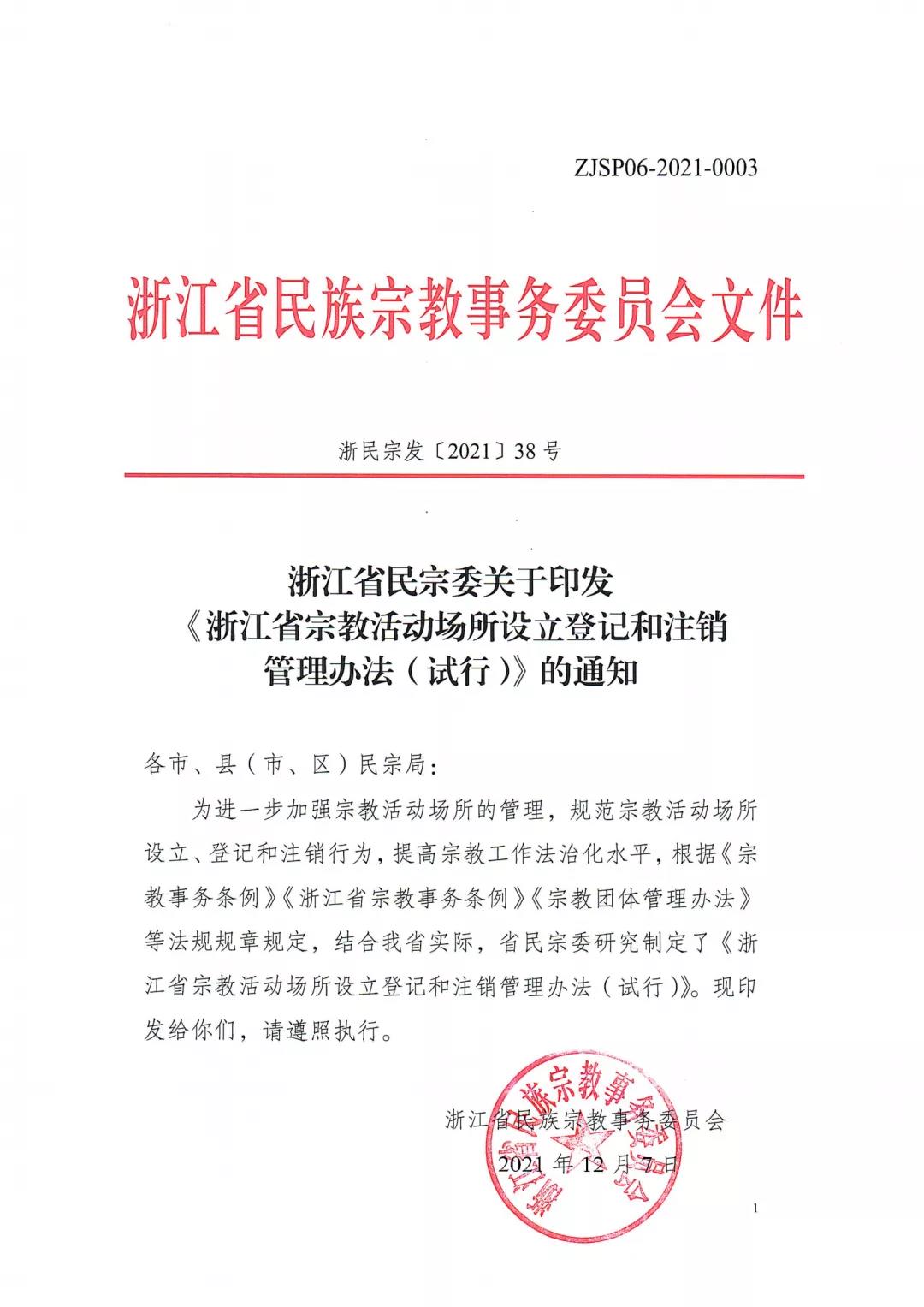 2022年1月1日起，《浙江省宗教活动场所设立登记和注销管理办法（试行）》正式