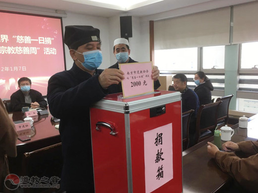 南京市道协孙敏财会长一行参加南京市宗教界“慈善一日捐”暨2021年“宗教慈善周”活动