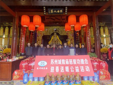 苏州城隍庙举行了壬寅年“迎春送暖”活动暨“善道平江”公益慈善项目座谈会