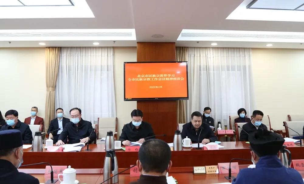 北京市举办民族宗教界代表人士学习北京民族宗教工作会议精神座谈会