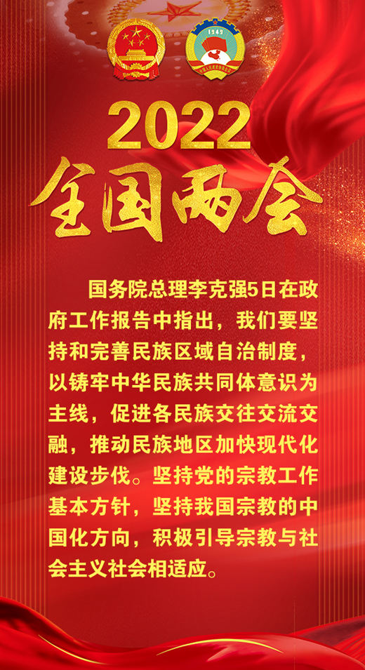 2022全国两会：关于民族宗教工作，总理这样说……