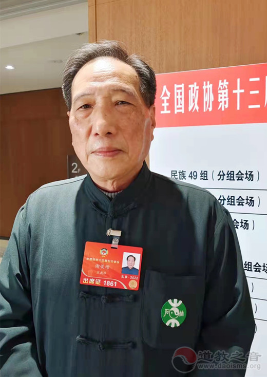 谢荣增道长：建议降低民族药（畲药）纳入《国家医保目录》门槛，设立中国传