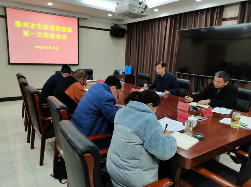 泰州市民宗局组织召开市级宗教团体第一次联席会议