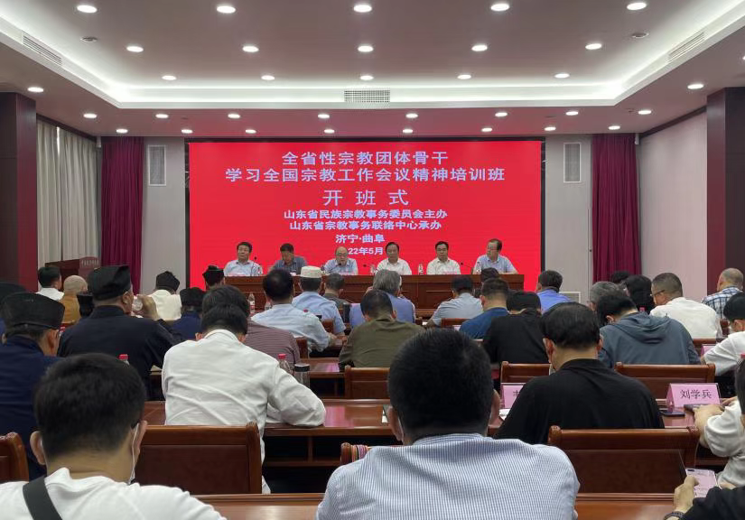 山东省全省性宗教团体骨干学习全国宗教工作会议精神培训班在曲阜举办