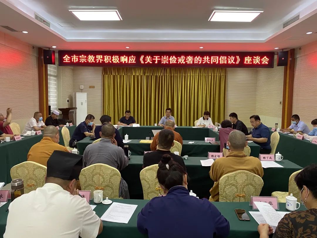 聊城市召开宗教界崇俭戒奢座谈会