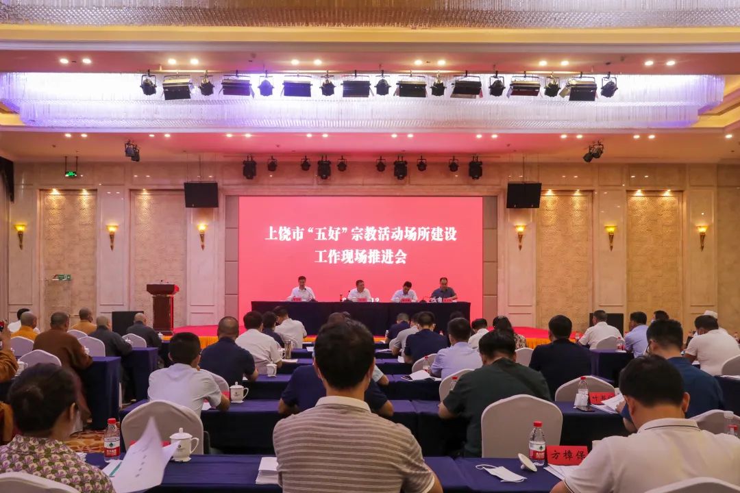 上饶市召开“五好”宗教活动场所建设工作现场推进会