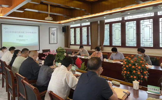 上海市青浦区民宗办召开2022年民族宗教工作例会