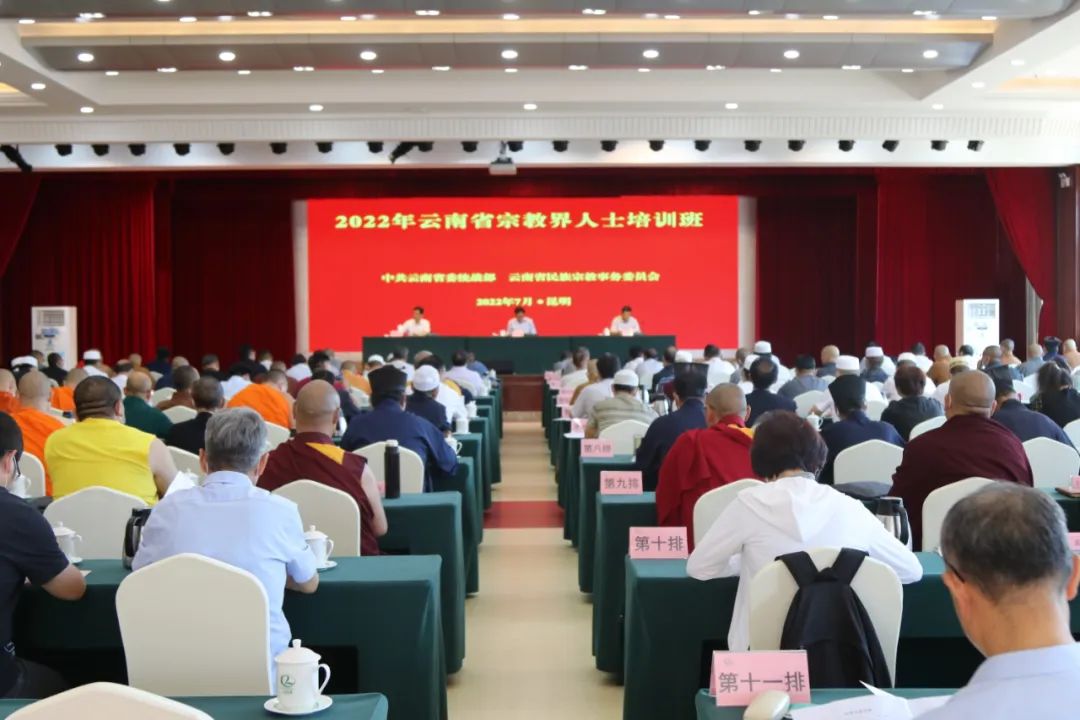 2022年云南省宗教界人士培训班顺利举办