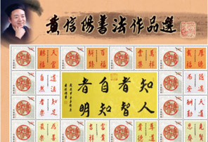 黄信阳道长书法作品纪念邮票