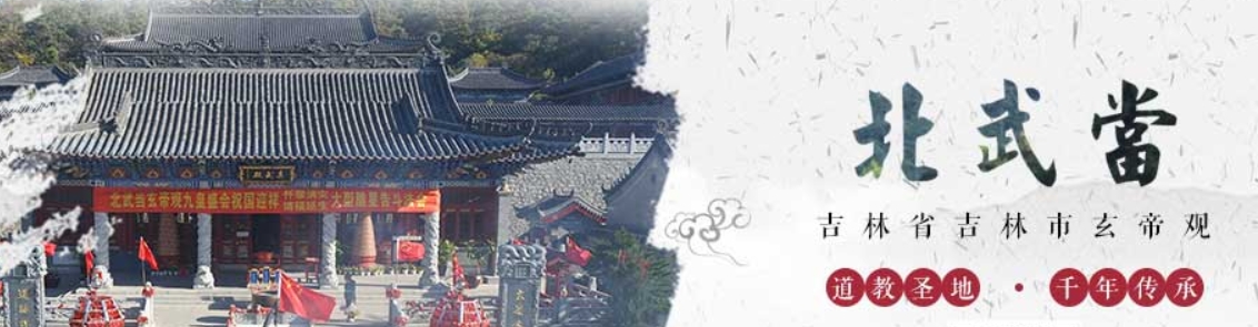 吉林玄帝观