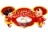 正月十五“上元节”