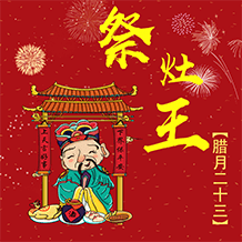 腊月二十三送灶神