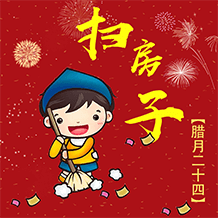 腊月二十四扫房子 
