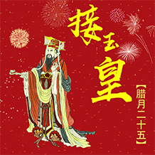 腊月二十五迎玉皇
