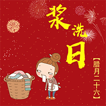 腊月二十六浆洗日