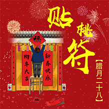 腊月二十八贴桃符