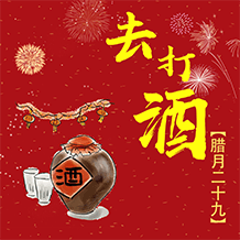 腊月二十九去打酒