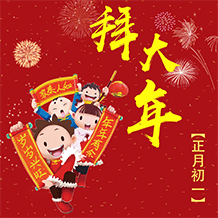 正月初一大拜年