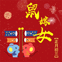 正月初三鼠嫁女