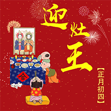 正月初四迎灶王