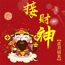 正月初五接财神