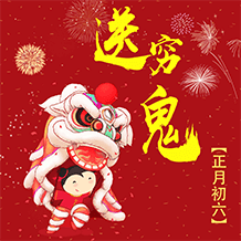 正月初六送穷神