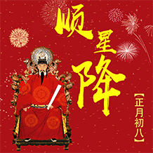 正月初八顺星降