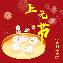 正月十五元宵节