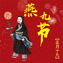 正月十九燕九节