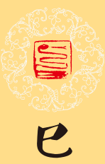 属蛇人2018年总体运势及运程