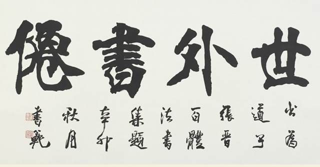 张书范老师为张晋道长书画作品题字