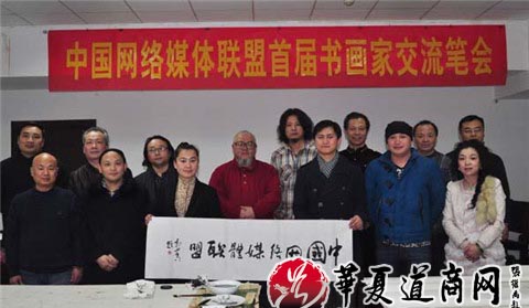 中国网络媒体联盟首届知名书画家交流笔会隆重举办