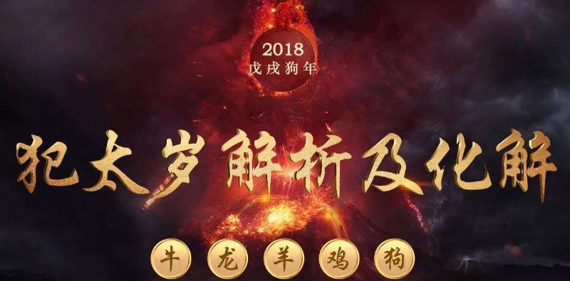 2018年戊戌太岁龙、羊、牛、鸡、狗详解