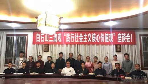 广西桂平市白石山三清观举办“践行社会主义核心价值观”座谈会