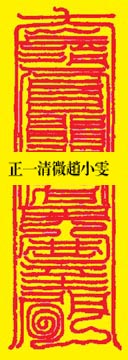 第三翊圣储庆保德真君延祥涤厄护持身命符 