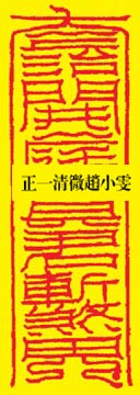 第四北太佑圣真武真君延祥涤厄安和身命符