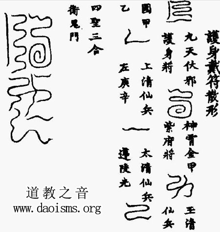神霄派护身符秘诀