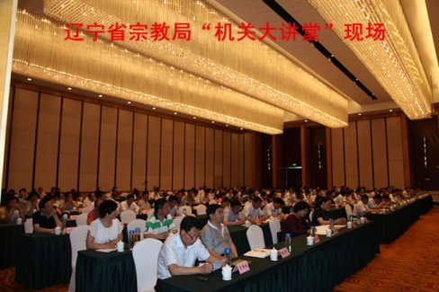 辽宁省宗教局举办机关讲堂