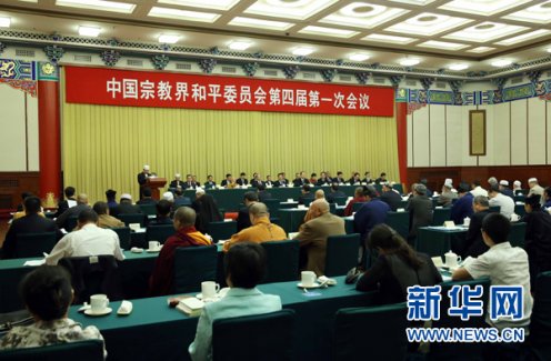 中国宗教界和平委员会四届一次会议在京举行