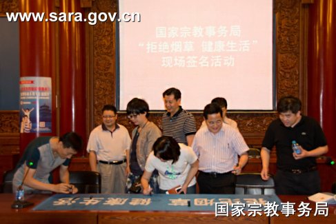 国宗局举行“拒绝烟草 健康生活” 现场签名活动 