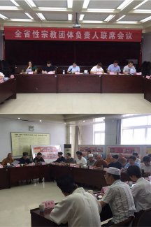 安徽省召开全省性宗教团体负责人联席会议
